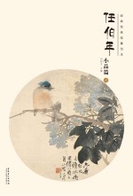 经典绘画临摹范本 任伯年小品篇 6