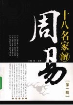 十八名家解周易