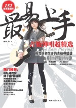 最易上手 吉他弹唱超精选
