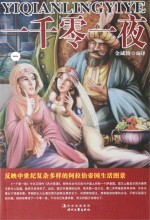 一千零一夜 第1卷