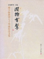 润物有声 谢天振教授七十华诞纪念文集