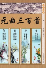 元曲三百首 下