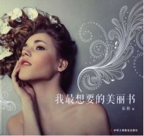 我最想要的美丽书