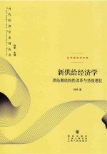 新供给经济学 供给侧结构性改革与持续增长