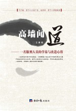 高墙闻道 一名服刑人员的学易与改造心得