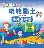 快乐手工玩转黏土 海底总动员