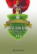 高考专题亮剑系列丛书 英语书面表达
