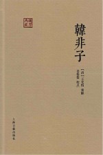 国学典藏 韩非子