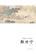 艺苑掇英 名家名作 郎世宁