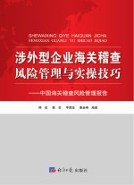 涉外型企业海关稽查风险管理与实操技巧 中国海关稽查风险管理报告