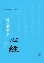 赵孟頫行草书《心经》