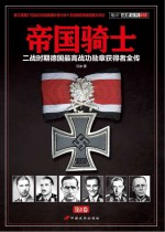 帝国骑士 二战时期德国最高战功勋章获得者全传 第1卷
