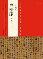 中国最具代表性书法作品 王羲之《兰亭序》