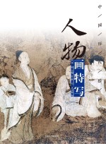 中国历代绘画精选 人物画特写