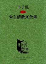 丰子恺插图朱自清散文全集 下