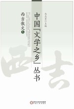 中国“文学之乡”丛书 西吉散文卷