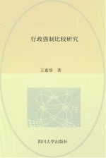 行政强制比较研究