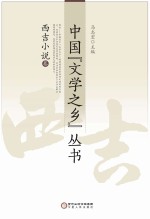 中国“文学之乡”丛书 西吉小说卷