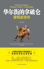 华尔街的拿破仑 摩根家族传