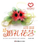 实用丝网花艺丛书 婚礼花艺
