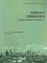 结构性改革与创新驱动发展 上海建设全球影响力科技创新中心 2015-2016年上海发展