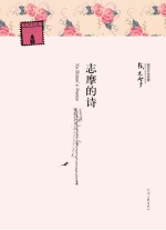 现代文学经典  名家经典  志摩的诗
