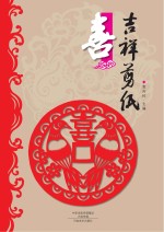 吉祥剪纸 喜