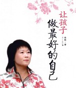 让孩子做最好的自己 上