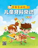 儿童牙科常识 彩绘本