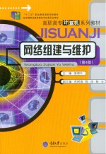 高职高专计算机系列教材 网络组建与维护