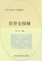 世界史探秘