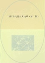 当代马克思主义论丛 第2辑