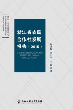 浙江省农民合作社发展报告 2015