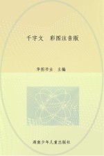 千字文 彩图注音版