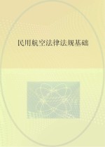 民用航空法律法规基础
