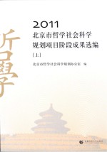 2011北京市哲学社会科学规划项目阶段成果选编 上