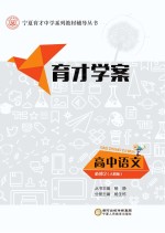 育才学案 高中语文 必修2 人教版