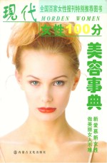 现代女性100分 美容事典