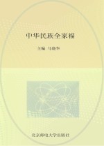 中华民族全家福
