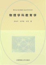 学科教育学大系 物理学科教育学