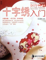 快乐手工入门丛书 十字绣入门