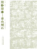 抱朴摹本 泰山刻石 三、四年级适用