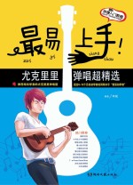最易上手!尤克里里弹唱超精选