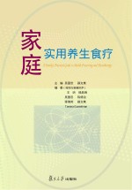 家庭实用养生食疗 英汉对照