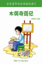 木偶奇遇记 彩图注音版