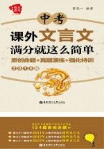 中考课外文言文满分就这么简单 原创命题+真题演练+强化特训 2016版