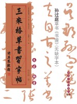 三米格草书习字帖 孙过庭卷