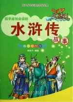 水浒传故事 彩图注音版