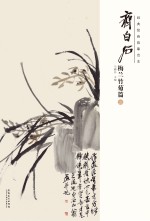 经典绘画临摹范本 齐白石梅兰竹菊篇 2