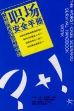 职场安全手册